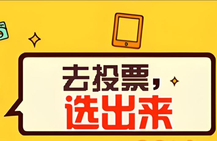 投票软件破解版缩略图
