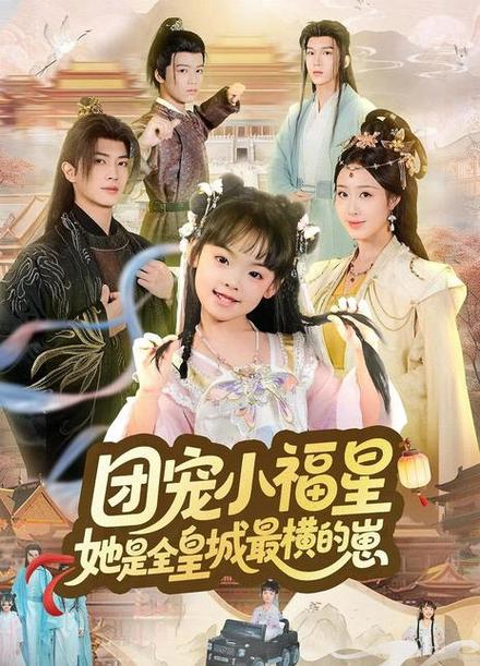 团宠福星,萌宝小八又奶又甜缩略图