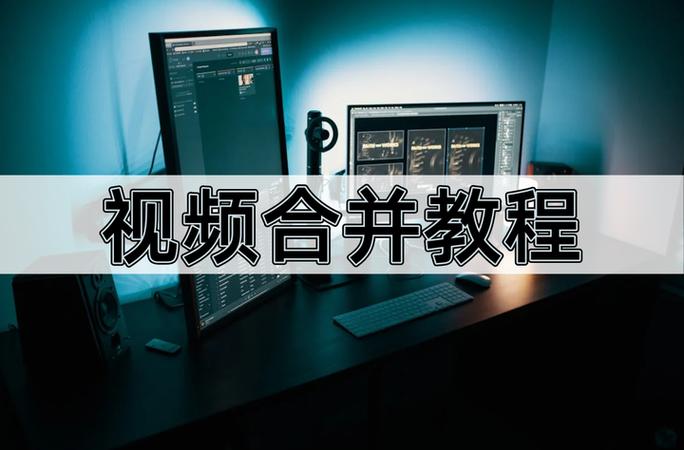 手机如何把几个视频合并成一个视频缩略图