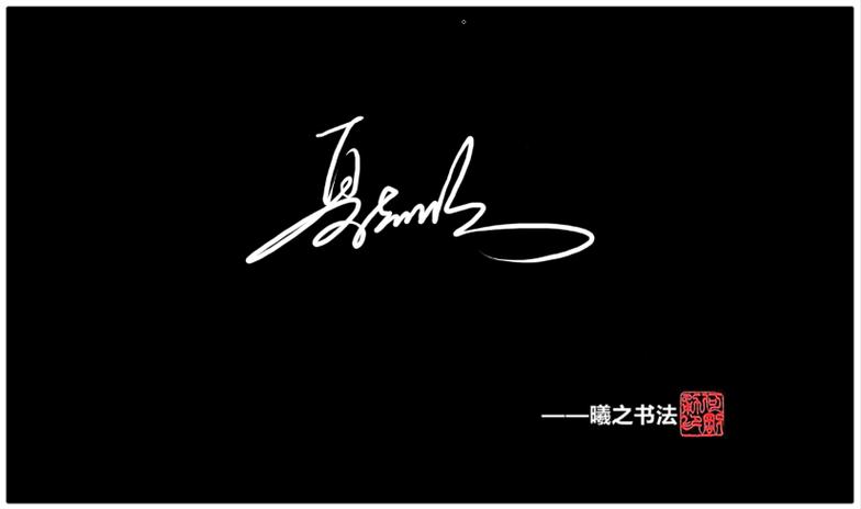 免费签名logo设计缩略图