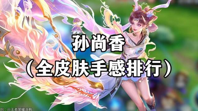 孙尚香全皮肤手感排名缩略图