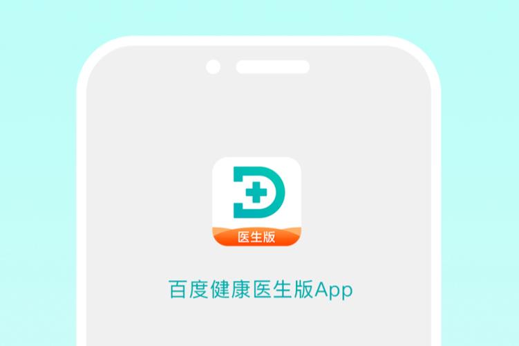 百度健康医生端App下载缩略图