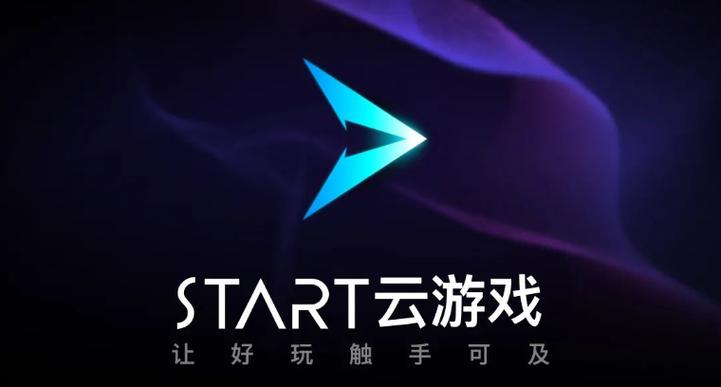start云游戏pc版缩略图
