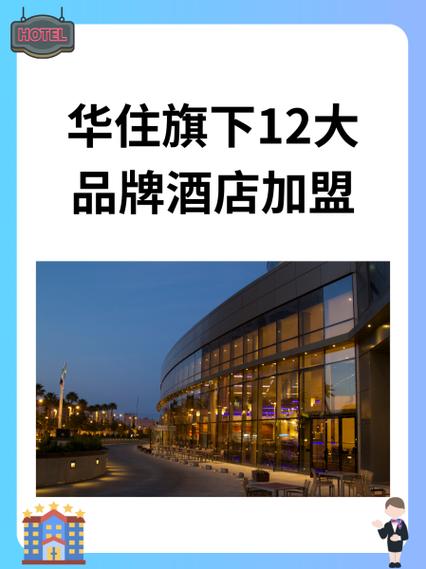 华住酒店加盟官网缩略图