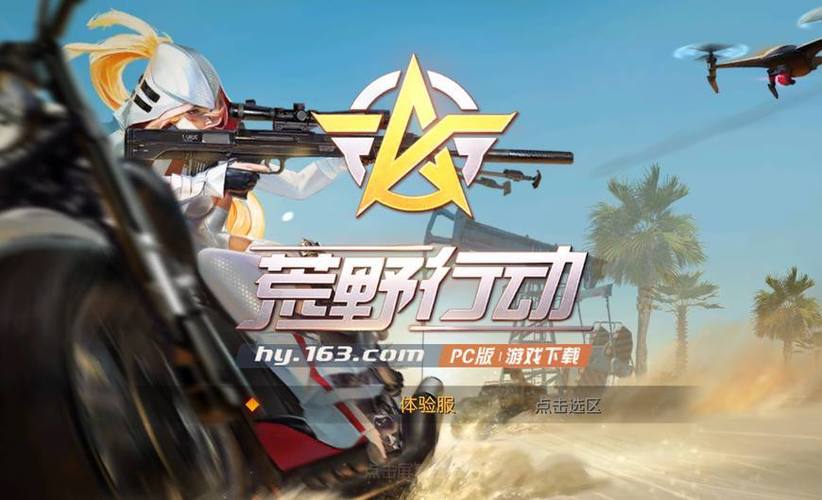 荒野行动体验服缩略图