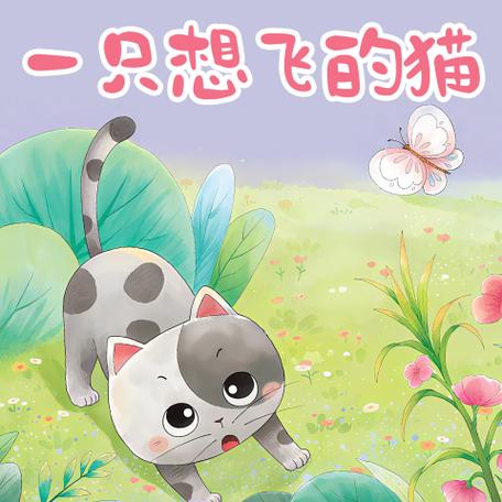 一只想飞的猫 配图缩略图