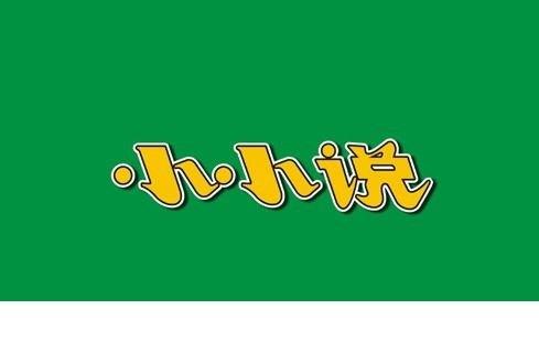 小小说经典作品缩略图