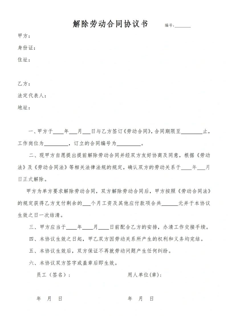 解除协议书注意事项缩略图
