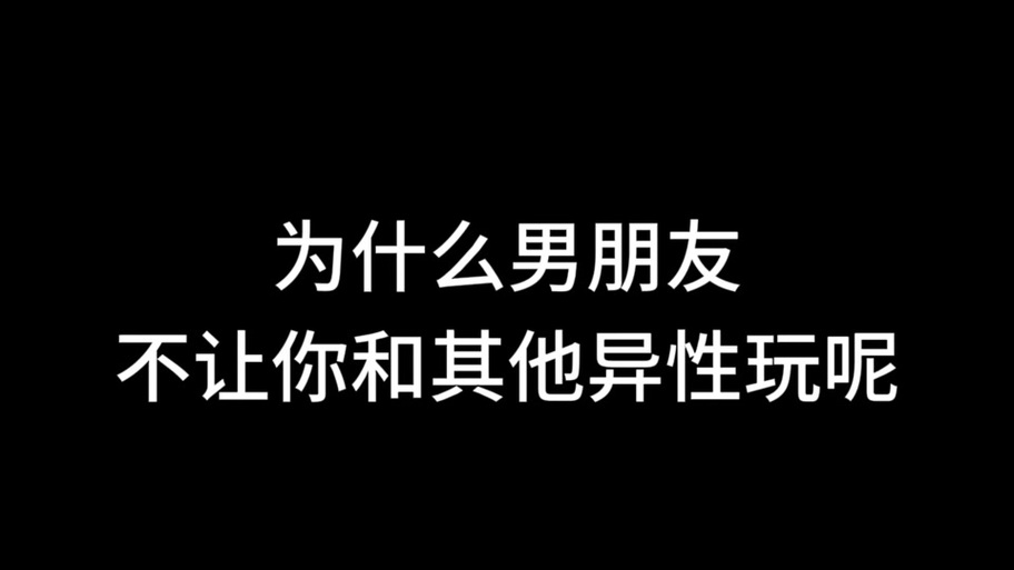 男朋友不让女朋友和异性接触缩略图