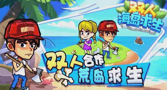 海底全民海岛求生缩略图