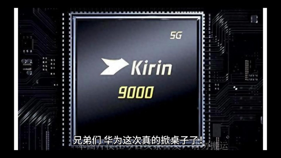麒麟9000e和990e哪个好缩略图