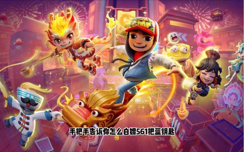 地铁跑酷中国城国际服游戏截图