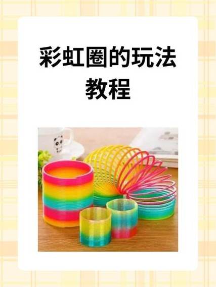 彩虹圈的100种玩法教程游戏截图