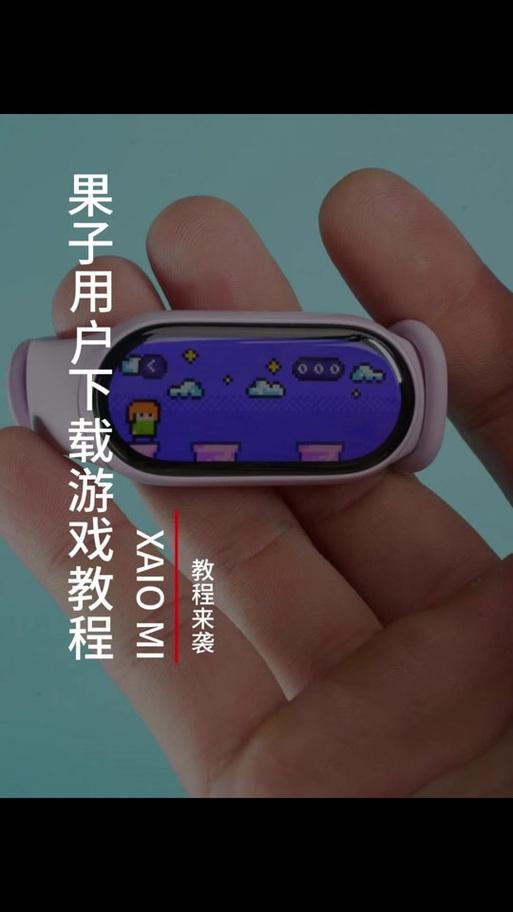 小米手环10自带游戏怎么安装缩略图