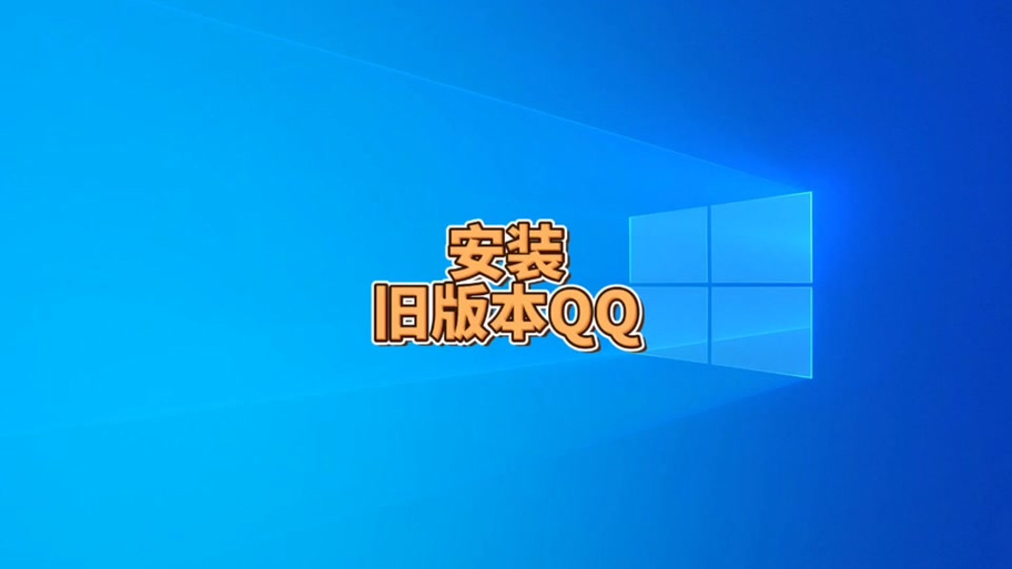 电脑qq显示当前版本过低缩略图