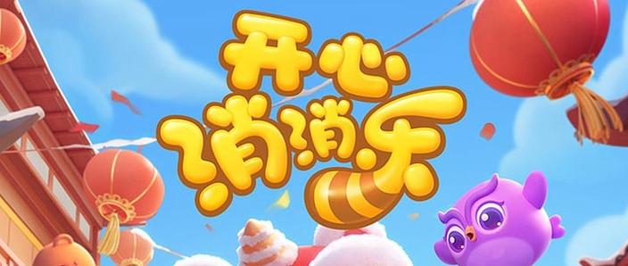 开心消消乐消灭兔子缩略图