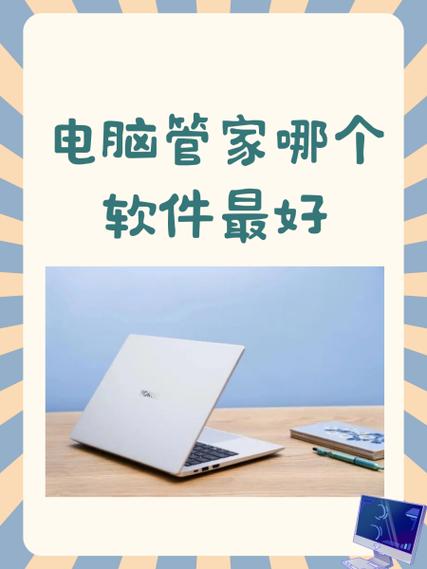 电脑管家哪个最好用缩略图