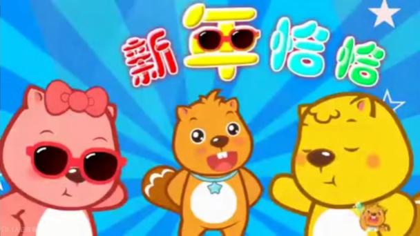儿歌《新年快乐》缩略图