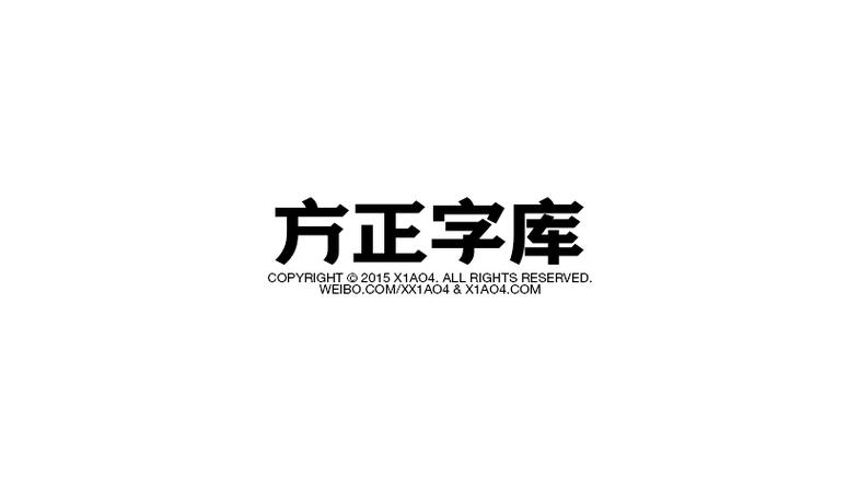 方正字库官方免费下载缩略图