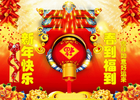 新年祝福好运来缩略图
