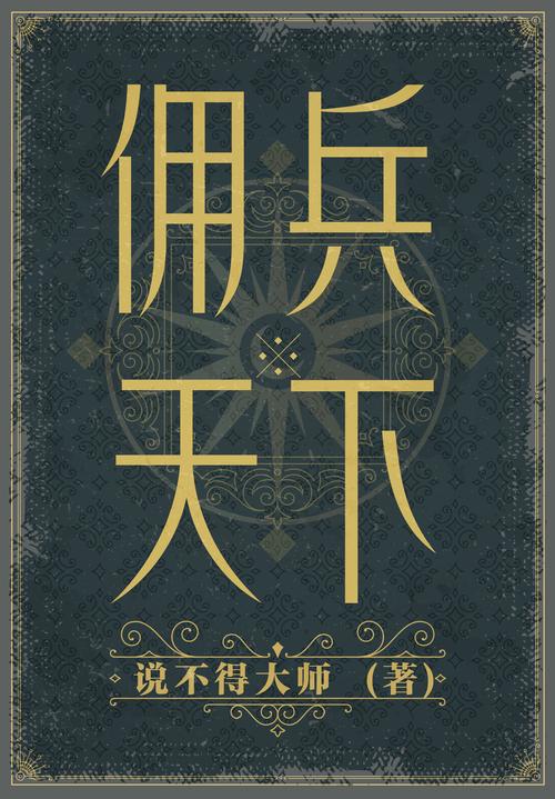 佣兵天下笔趣阁无弹窗缩略图