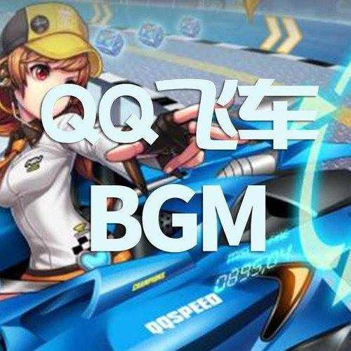 qq飞车最经典的英文歌曲缩略图