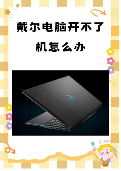 dell电脑反复重启开不了机缩略图