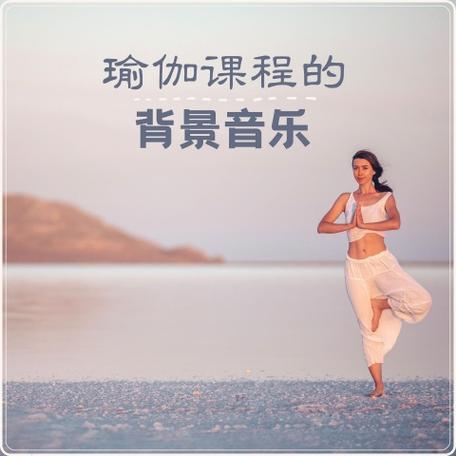 瑜伽放松音乐60分钟瑜伽音乐缩略图