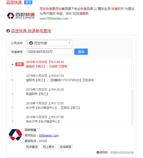 百世物流单号查询跟踪货缩略图