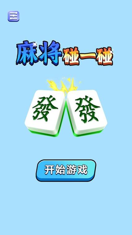 麻将对对碰赚钱版下载缩略图