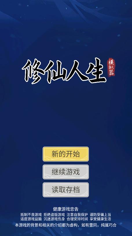修仙式人生模拟器破解版缩略图