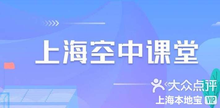 空中课堂网课入口缩略图