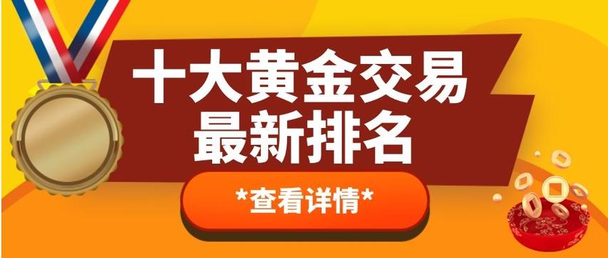 交易黄金的平台缩略图