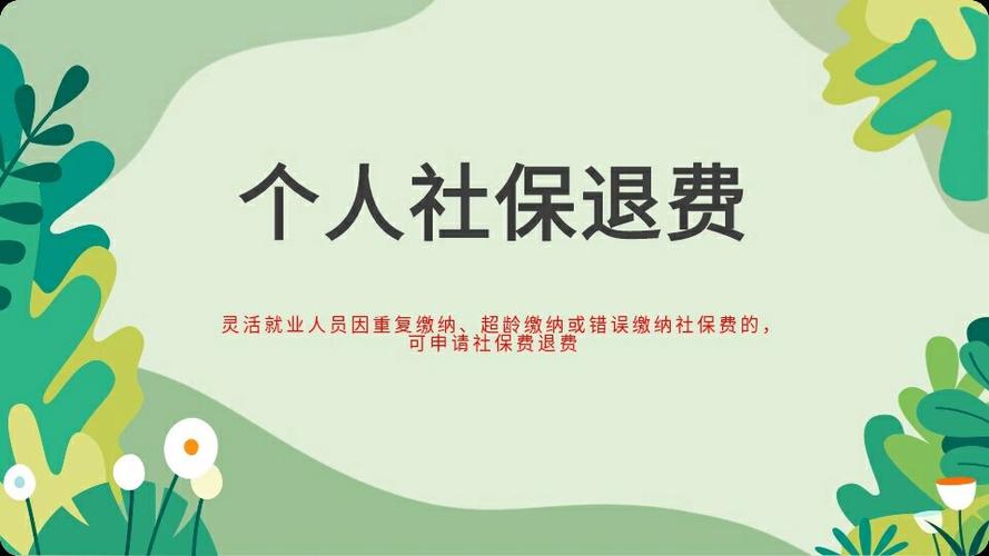 退社保怎么能全额退缩略图