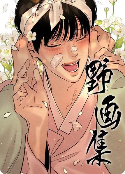 夜画集漫画百度云网盘游戏截图