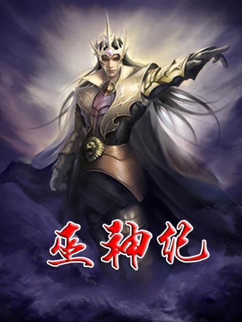 巫神纪笔趣阁图标