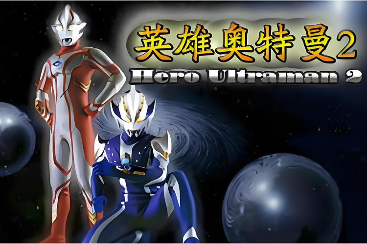奥特曼格斗英雄2缩略图