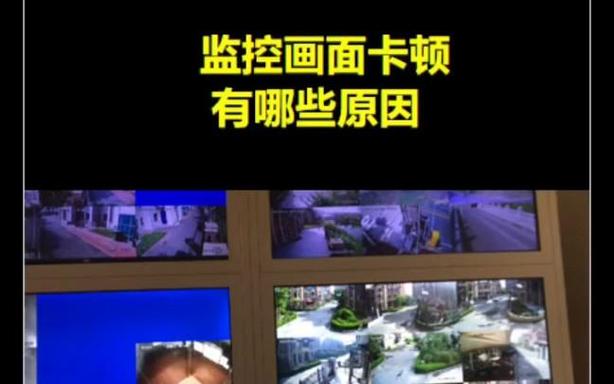 摄像头看回放卡顿是什么原因缩略图