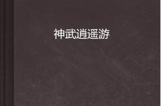 神武逍遥游游戏截图