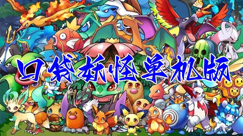 单机口袋妖怪破解版缩略图
