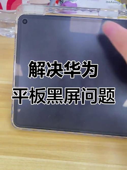 华为平板一直黑屏打不开怎么办缩略图