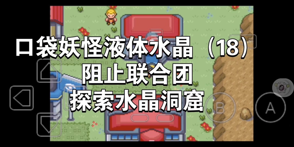 液体水晶二周目攻略缩略图