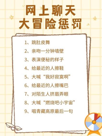 大冒险惩罚网上聊天版有哪些惩罚缩略图