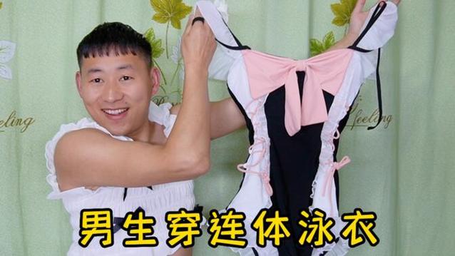 男生慢慢穿上女式泳装变成妹子缩略图