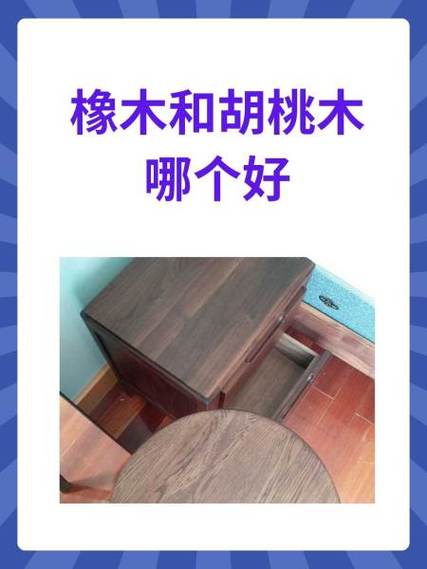 橡木跟胡桃木哪个好缩略图
