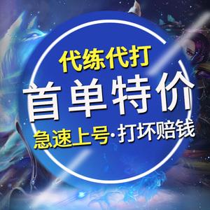 英雄联盟代练缩略图