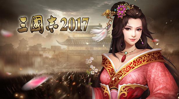 三国志2017贴吧游戏截图
