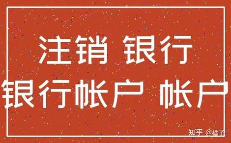 网上银行注销账户的步骤游戏截图