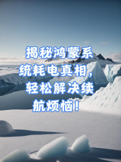 鸿蒙手机耗电快一招解决缩略图