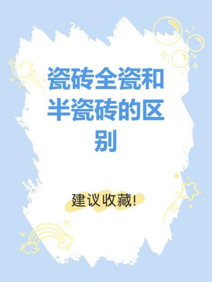 陶瓷砖好还是瓷砖好缩略图